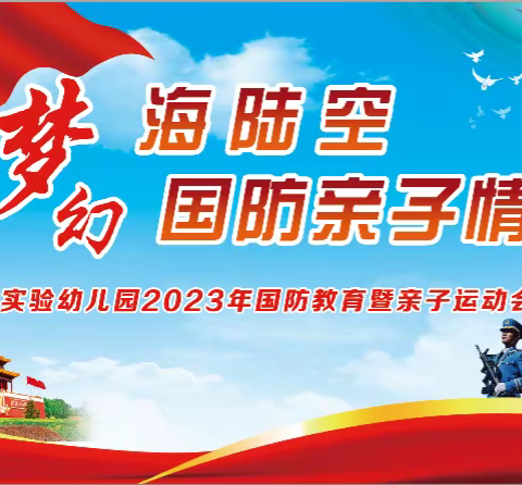 滑县万古镇东双庄村红鑫实验幼儿园，2023年5月26日举办“梦幻海陆空，国防亲子情”主题活动