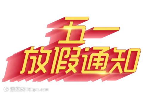 五一放假通知及安全提醒——杨桥镇七里小学