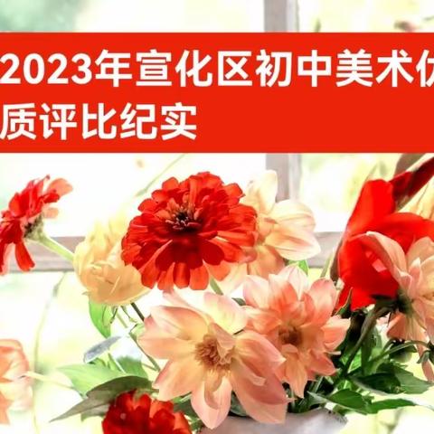 艺教求索开新篇，美育之花露笑脸——2023年宣化区初中美术评优课评选纪实