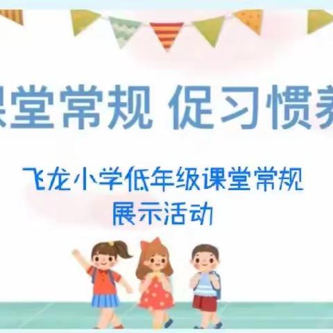 “晒课堂常规 促习惯养成”——新福镇飞龙小学课堂常规展示比赛