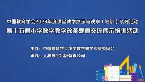 【毓璜•数学】聚焦课堂 引领成长——记全国第十五届小学数学教学改革观摩交流展示培训活动(一)