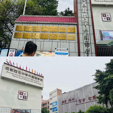 借力东风扬远帆 问道名师探新路—神峪学区教师赴成都参观校园纪实