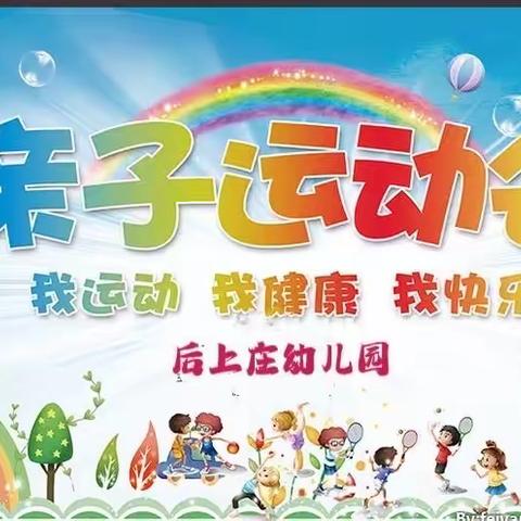 “我运动   我健康   我快乐”后上庄幼儿园春季亲子运动会