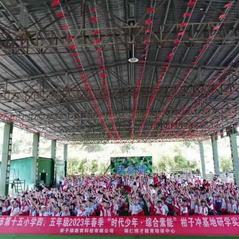 铜仁市第十五小学五年级（一）班“时代少年，综合素能”柑子冲基地研学实践主题教育活动