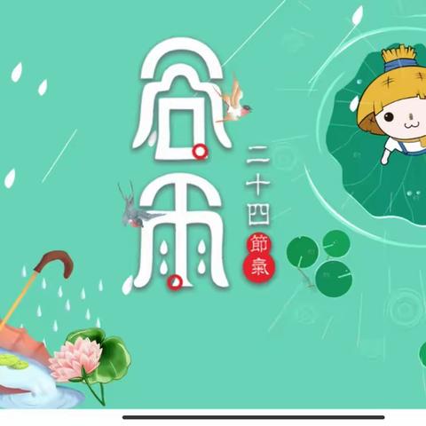 雨润百谷，春去夏来——121团炮台幼儿园二十四节气之谷雨篇。