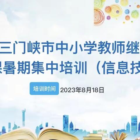 专业引领促成长 培训赋能开新篇—三门峡市中小学信息技术教师暑期集中培训圆满成功