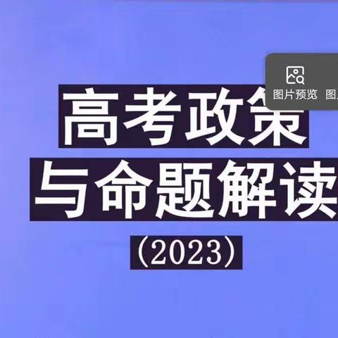 立足高考政策分析，促进命题解读—物理组研究活动