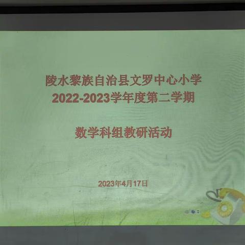 陵水黎族自治县文罗中心校2022-2023学年度第二学期数学科组教研活动