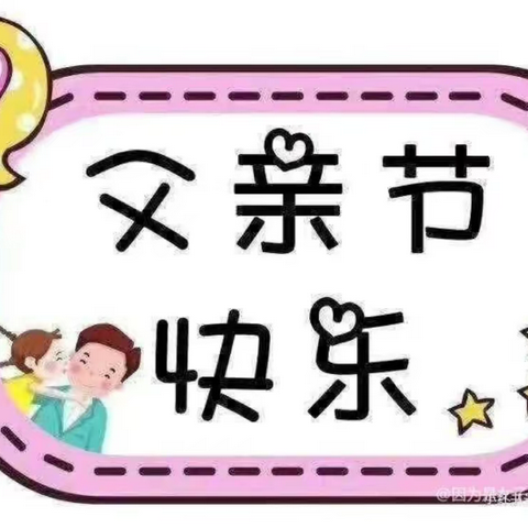 爱💕在父亲节🎀——西上庄幼儿园小班父亲节主题活动🎊