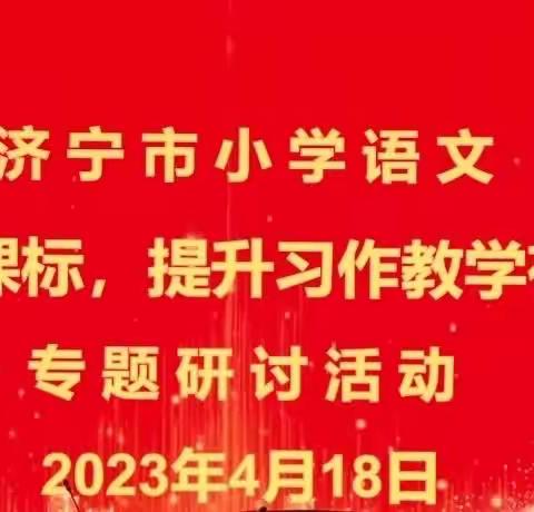 在研修深处探索语文习作教学之道——记梁山县小安山镇第一中心小学语文教师参加济宁市习作教学研讨活动