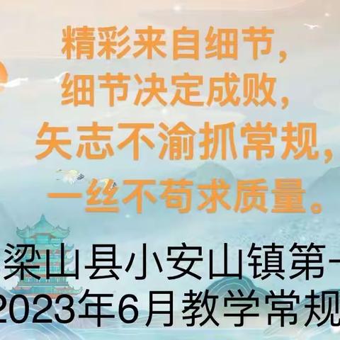 夏日倾心育桃李，不忘初心立常规——梁山县小安山镇第一中心小学教学常规检查