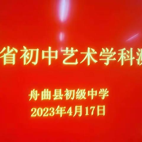 【“三抓三促”行动进行时】学子艺海泛舟，沃土滋兰澍蕙 ———舟曲县初级中学举行甘肃省艺术学科测试