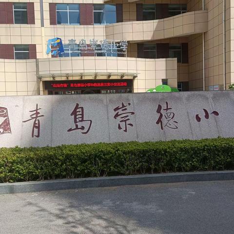 人间四月芳菲尽    山海有情始盛开——临洮县第三实验小学及教育集团联盟教师跟岗侧记