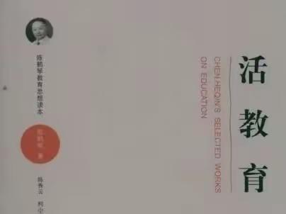 共读一本书，共学《活教育》——魏县县直幼儿园开展教师读书交流活动