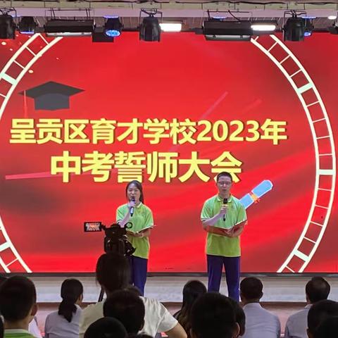 奋楫扬帆正当时--呈贡育才学校2023届初三中考誓师大会