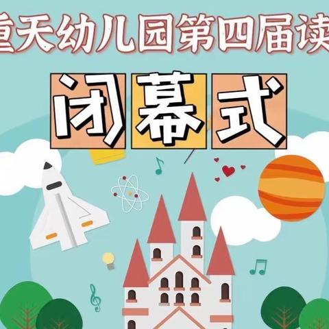 九重天幼儿园第四届读书节闭幕式