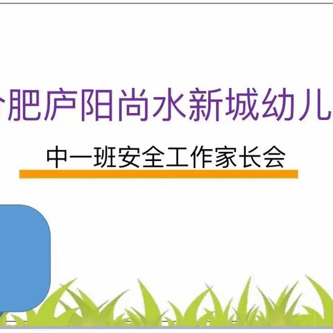 庐阳尚水新城幼儿园安全工作会议家长会