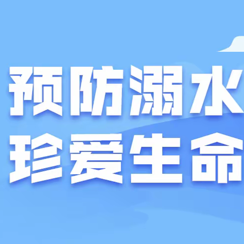 防溺水警钟长鸣  安全教育常抓不懈——孟寺镇中心小学小学多举措开展防溺水宣传活动 筑牢防溺水安全防线