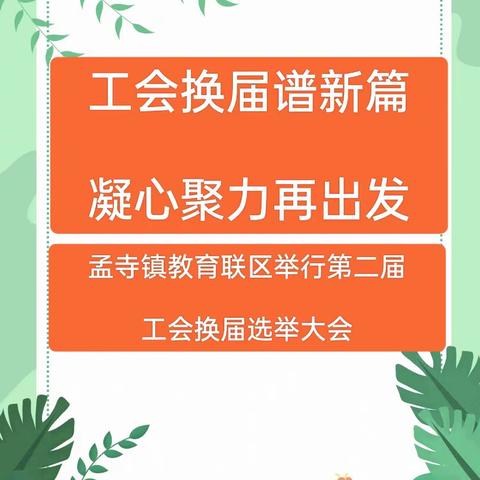 工会换届谱新篇  凝心聚力再出发——孟寺镇教育联区圆满完成工会换届选举工作