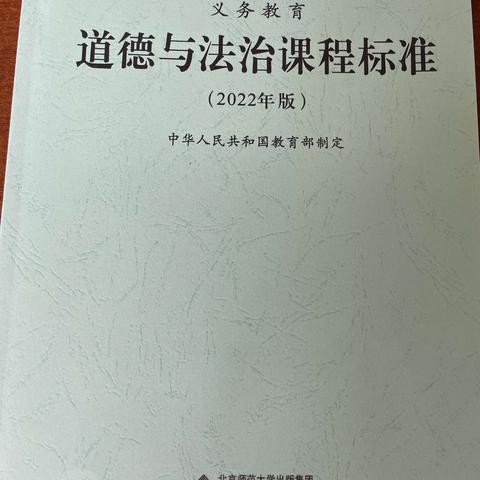 二年级学习《道德与法治》新课标学习（一）