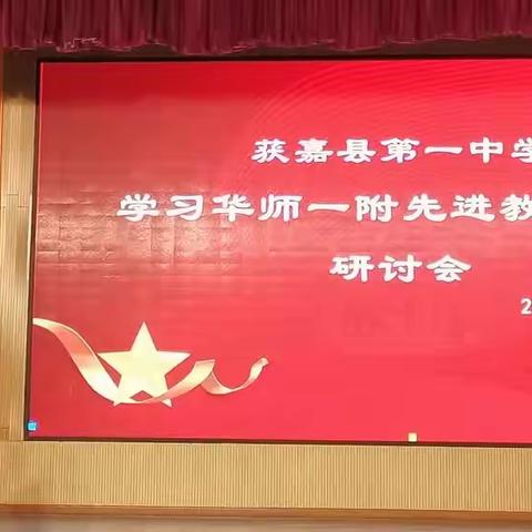 名校引领阔视野，勤学笃行   促提升——获嘉县第一中学召开学习华师一附先进教学经验研讨会