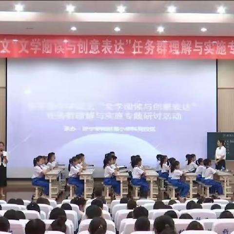 寻文学阅读之美 觅创意表达之趣—金乡县小学语文“文学阅读与创意表达”任务群理解与实施专题研讨活动纪实