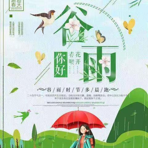 【光南附幼·主题教育】谷雨时节识谷雨——光明南里小学附属幼儿园小班社会教育活动