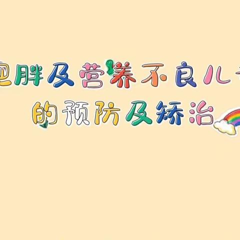 肥胖及营养不良儿童的预防及矫治