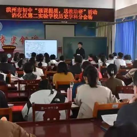 强课提质 送教助研----滨州市沾化区第二实验学校历史会场活动纪实