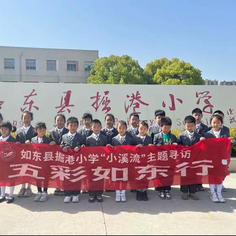 【樟园有爱 缤纷活动】掘港小学一（4）中队开展“五彩如东行”寻访（金色篇）：传承非遗 邂逅板鹞