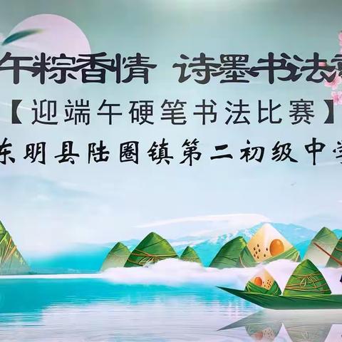 端午粽香情 诗墨书法意——东明县陆圈镇第二初级中学迎端午硬笔书法比赛