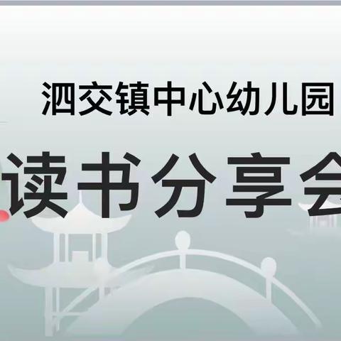 “以书为友  润泽人生——泗交镇中心幼儿园“读书分享”