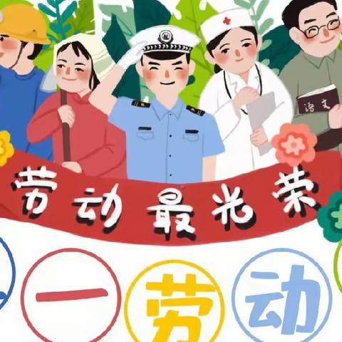 星光幼儿园五一放假温馨提示: