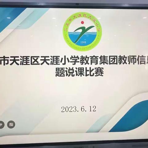 希沃白板融课堂 切磋技艺促成长——天涯区天涯小学教育集团2023年教师教育信息化专题说课评比活动