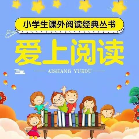 杨家崮西小学 “遇见好书推荐”制作评比 推荐人：赵一诺