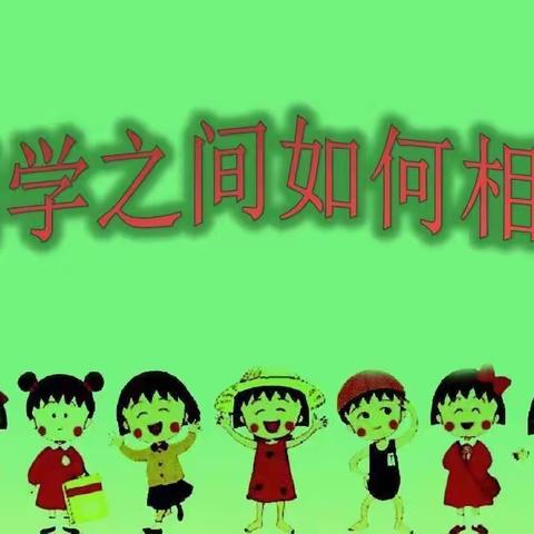 友情的力量 让我们更强大——河东小学班队会活动