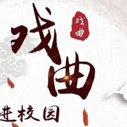 “播文化促传承，迎戏曲进校园”——记岗李中心学校“戏曲进校园活动”