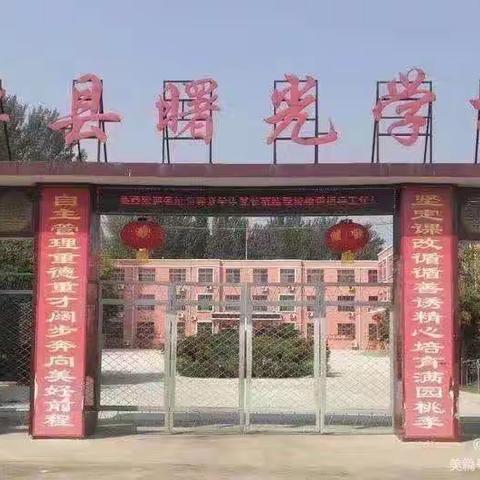 “相聚见证成长，携手奔赴未来”———单县曙光学校2023—2024学年度第一学期期中表彰暨家长会