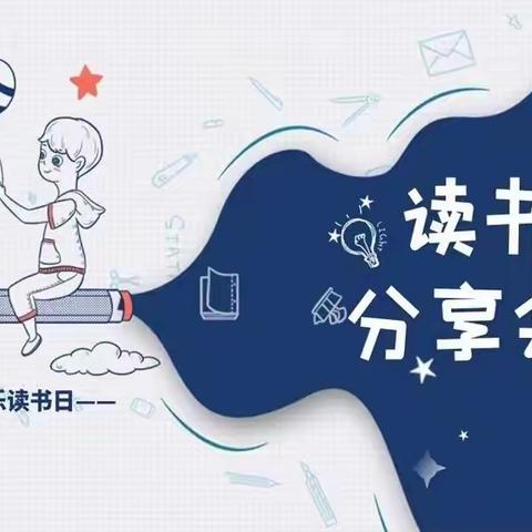 一书一世界，读书悦分享——加区七小教师读书分享会