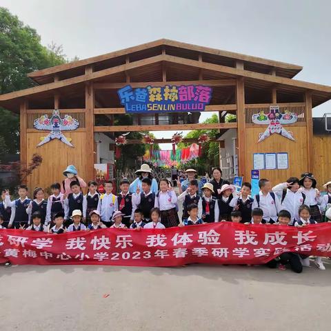 【黄梅小学·研学旅行】乐享童年，幸福成长——黄梅小学二年级研学旅行实践活动