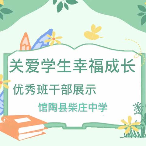 关爱学生幸福成长|馆陶县柴庄中学优秀班干部展示（二）