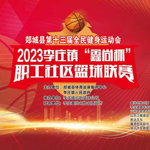 郯城县第十三届全民健身运动会2023年李庄镇“鑫尚杯”职工社区篮球联赛参赛队伍名单