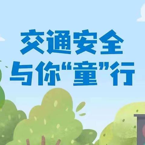 交通安全，与你“童”行——交通安全知识宣传