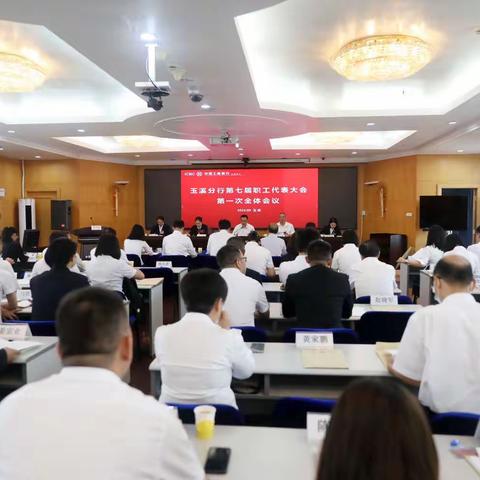 玉溪分行隆重召开第七届职工代表大会第一次全体会议