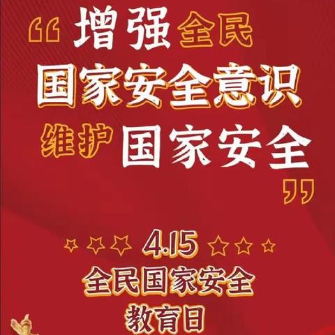 汊河镇中心小学国家安全教育主题班会