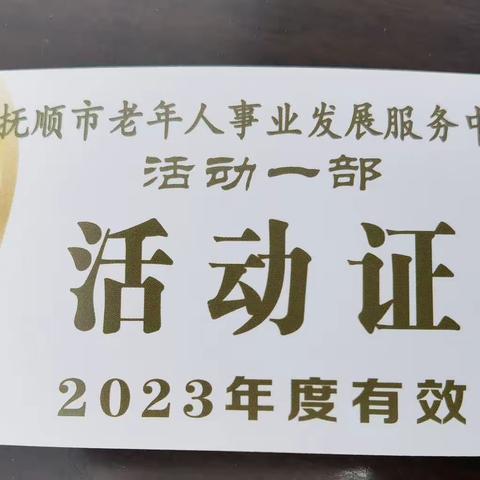 老年活动一部开展更换2023年活动证工作