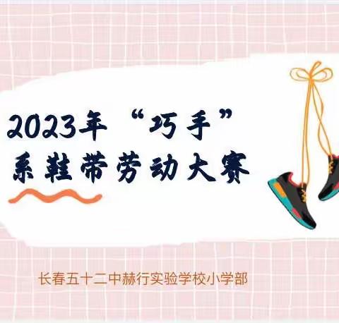 养成劳动好习惯  争做自立好少年——赫行小学三年级系鞋带比赛