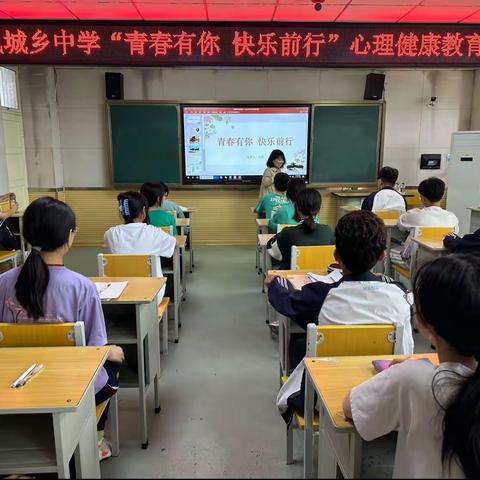 青春有你 快乐前行 ——侯马市凤城乡中学心理健康讲座