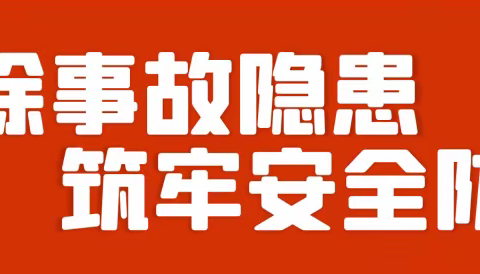 美好社区  安全先行  建达北苑社区开展安全专项检查