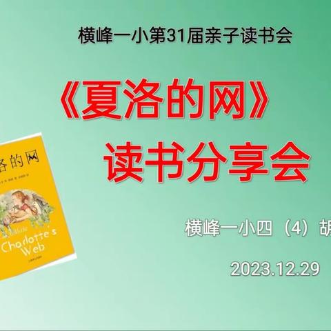 友情是温暖的力量——横峰一小四(4)班《夏洛的网》读书会